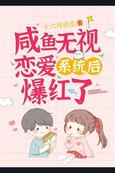 Salted Fish Become Viral After Ignoring the Love System!