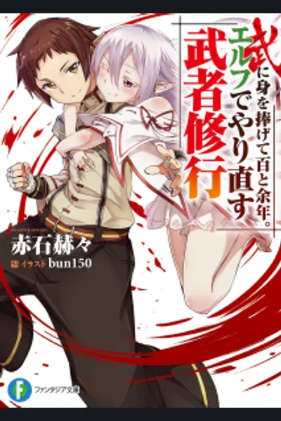 Bu ni Mi wo Sasagete Hyaku to Yonen. Elf de Yarinaosu Musha Shugyou (WN)
