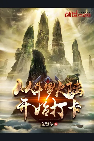 Check in to the Douluo Continent