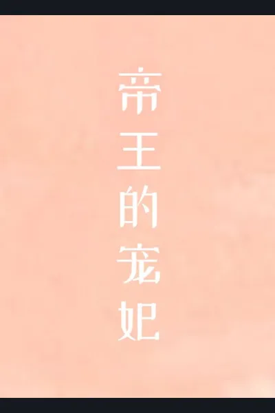 The Emperor’s Favorite Imperial Concubine is an O