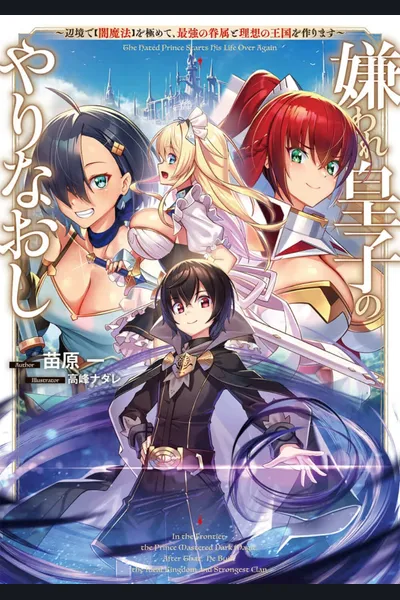 Redo of the Hated Prince~By Intentionally Mastering the Hated Dark Magic, I Somehow Ended up Becoming the Strongest~