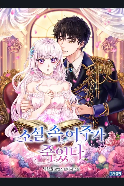 The Heroine in The Novel Died