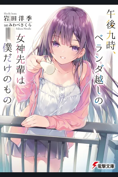 Gogo Kyuu Ji, Veranda Goshi no Megami Senpai wa Boku dake no Mono
