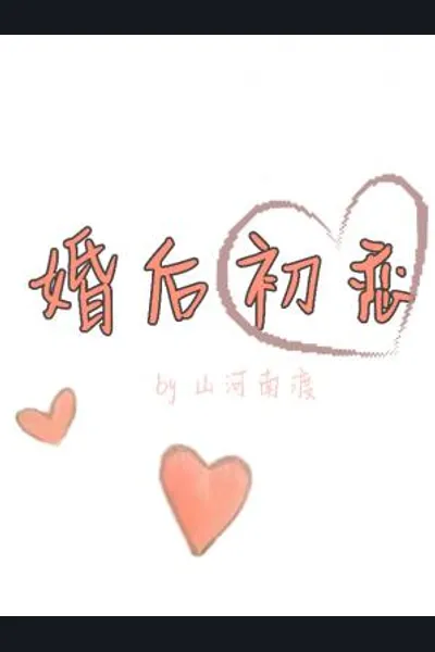 First Love After Marriage