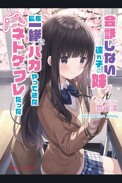 Kaiwa mo Shinai Tsurekko no Imouto ga, Naganen Issho ni Baka Yatte-kita Netoge no Friend Datta (LN)
