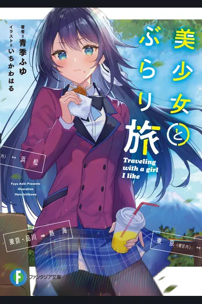 Traveling With a Beautiful Girl (LN)
