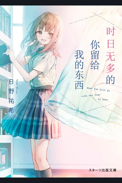 Yomei Ichinen no Kimi ga Boku ni Nokoshite Kureta Mono