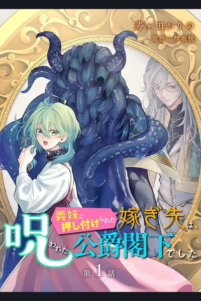 The Girl Who Was Forced by Her Stepsister to Marry the Cursed Duke
