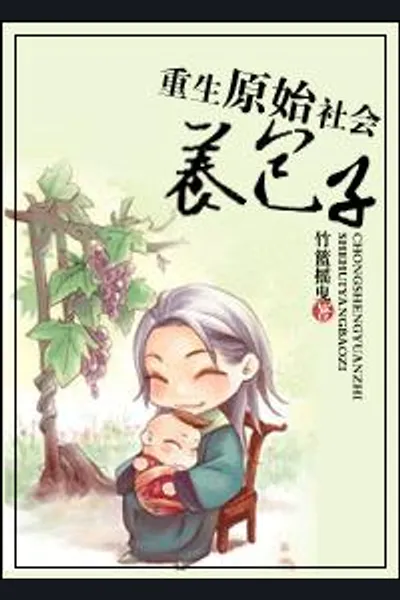 Reborn Into a Primitive Society to Raise Babies