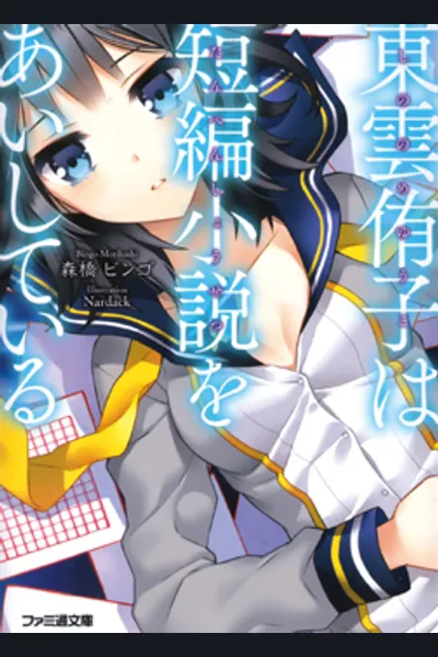 Shinonome Yuuko wa Tanpen Shousetsu o Aishite Iru