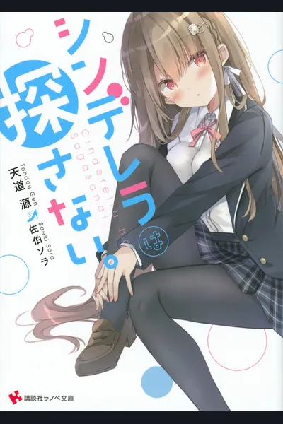 Cinderella wa Sagasanai