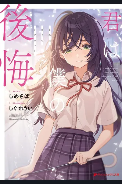 Kimi wa Boku no Koukai