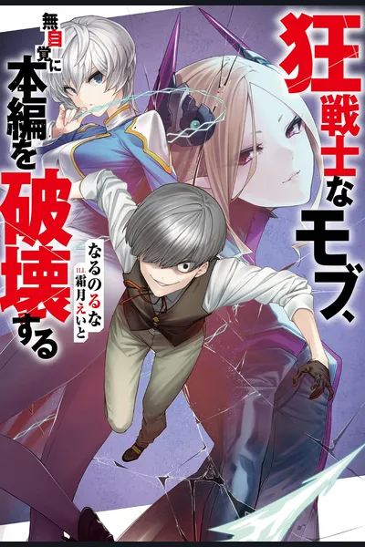 A Berserker Mob, I’m Going to Participate in the Main Story
