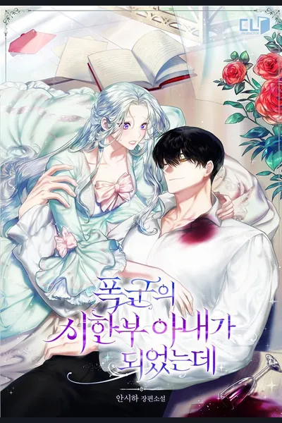 I Became The Tyrant’s Time-limited Wife