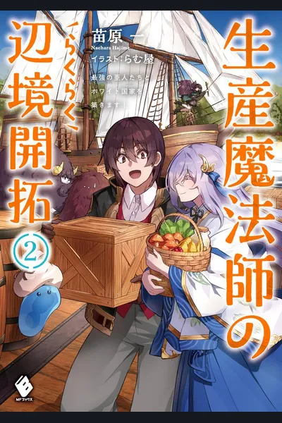 Seisan Mahoushi no Rakuraku Henkyou Kaitaku – Saikyou no Ajintachi to Howaito Kokka wo Kizukimasu!