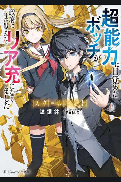 School Underdog – A Loner Who Woke Up With Supernatural Power Got Called By The Government Became A Normie