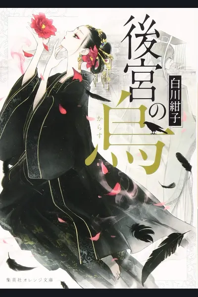 Koukyuu no Karasu