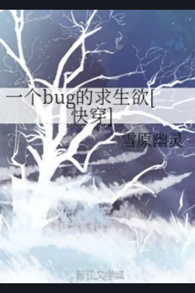 A Bug’s Desire to Survive