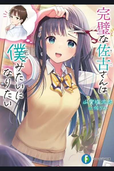 Kanpeki na Sako-san wa Mobu (Boku) Mitai ni Naritai