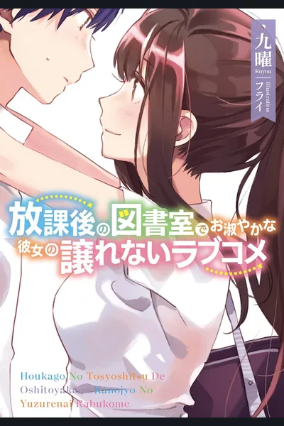 In the After School Library, A Refined Lady’s Romantic Comedy Can’t Be Compromised