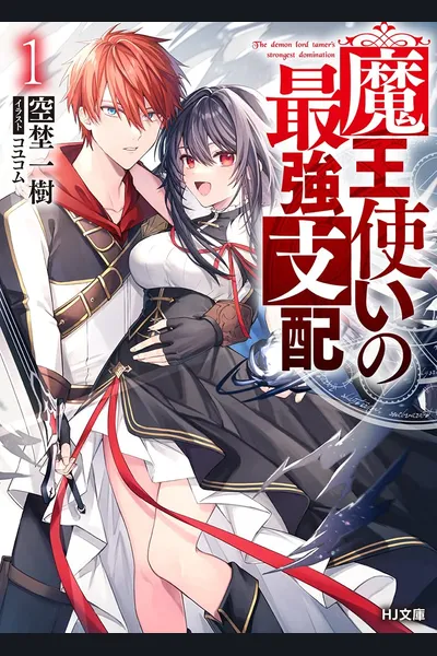 The Demon Lord Tamer’s Strongest Domination