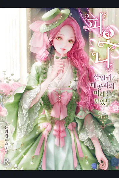 Peony – I Saw the Future with the Killer Grand Duke