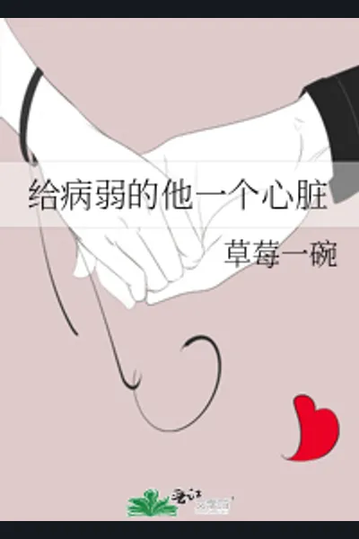 Giving a Heart to the Sick and Frail Him