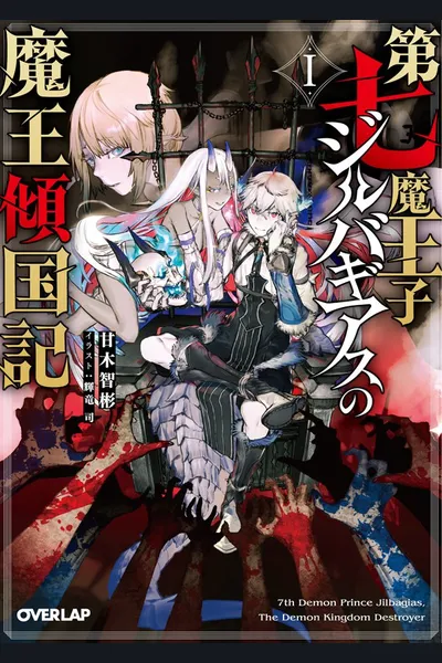 7th Demon Prince Jilbagias’ Chronicle of Demon Kingdom Toppling