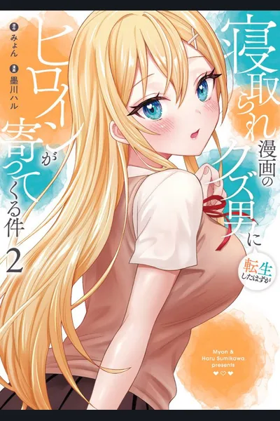 The Story of a Man Who Is Reincarnated as the Shi*tiest Guy in a Doujin, but the Heroine Keeps on Coming Close to Him