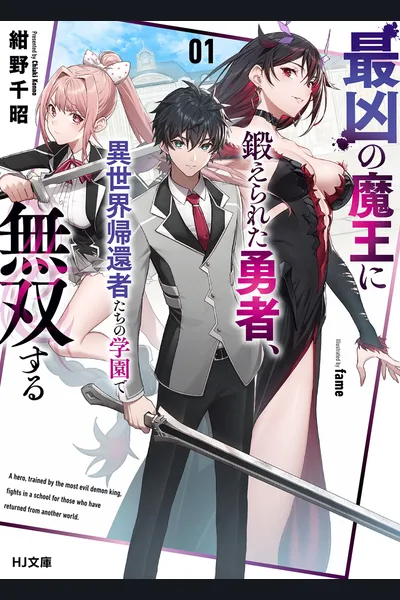 A Hero Trained by the Most Evil Demon King is Unrivaled in the Academy of Returnees from Another World