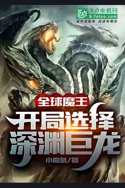 Global Demon King: Starting as the Abyssal Dragon
