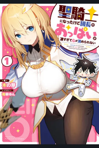 I’ve Become A Holy Knight, But The Commander’s Breasts Are Too Amazing To Cleanse My Soul