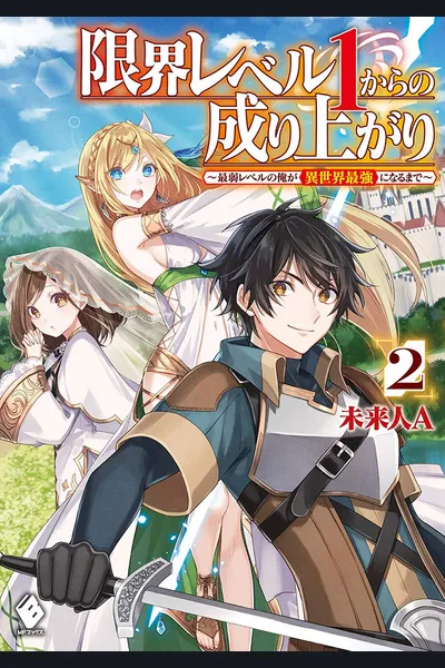 The Rise from Max Level 1: How I, the Lowest Level, Became the Strongest in Another World