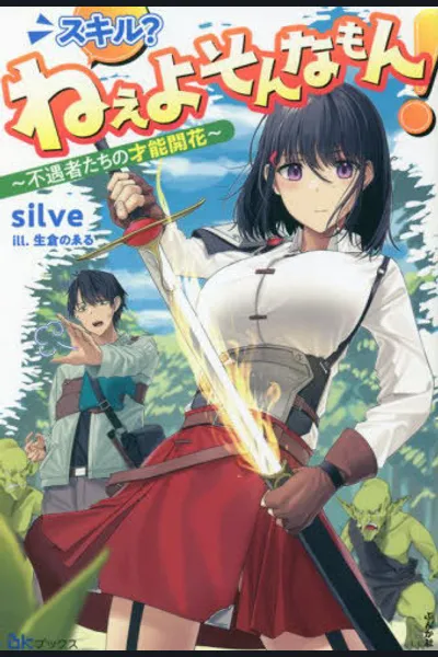 Skill? Nee yo Sonnamon! ~ Fugusha tachi no Saino Kaika ~