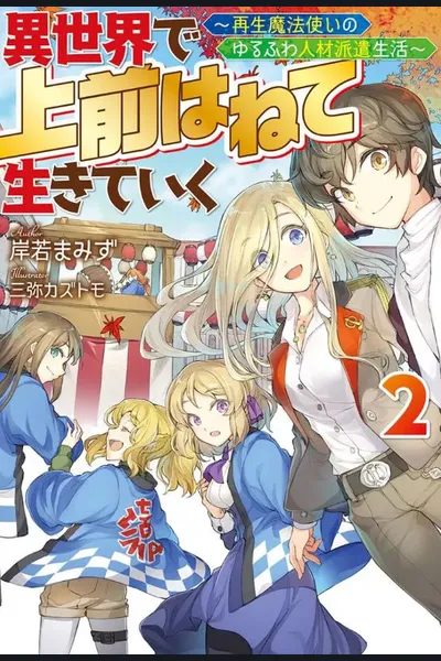 Living in Another World by Commissioning 〜Healing Mage’s Relaxing and Fluffy Manpower Agency〜