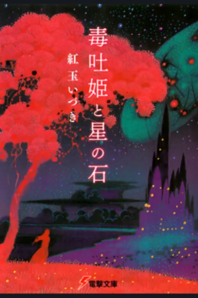 Dokuhakihime to Hoshi no Ishi
