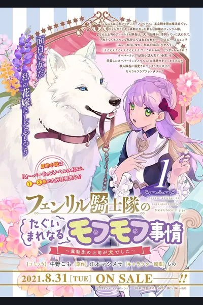 The Fenrir’s Knight Unparalleled Fluffy Circumstances ~My New Boss is a Dog~