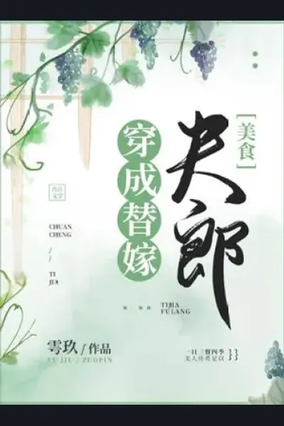 Transmigrated into Substitute Bride ‘Fu Lang’