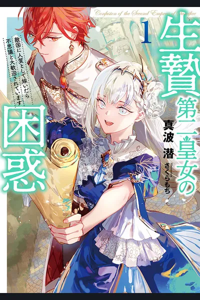 The Bewilderment of the Sacrificial Second Princess ~ Married Into the Enemy Country as a Hostage Princess, but Was Strangely Welcomed With Open Arms~