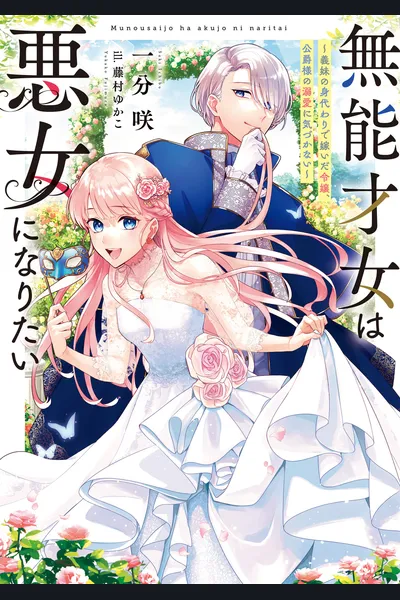 The Genius “Incompetent” Woman Wants to be a Villainess ~a Lady who Married in the place of her Stepsister is Unaware of the Doting Duke’s Love