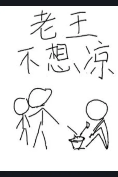 Old Wang Doesn’t Want to be Tragic
