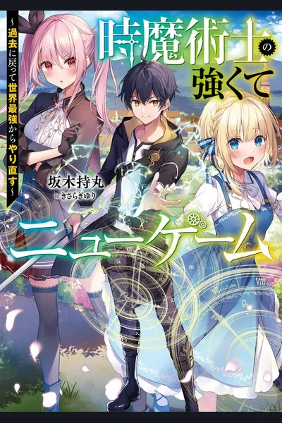 The Time Mage’s Strong New Game ～I Returned to the Past To Rewrite It as the World’s Strongest