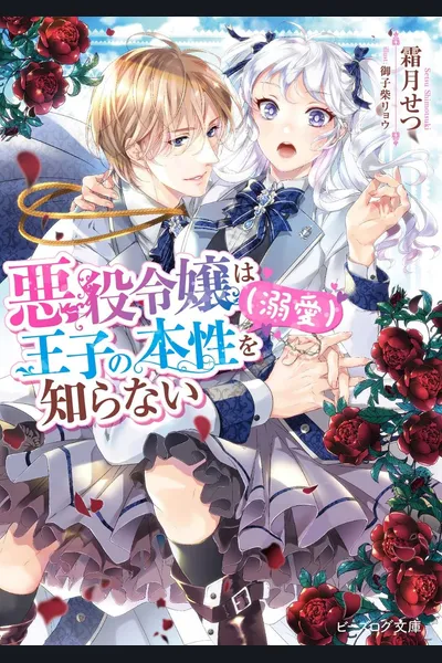 The Villainess Who Doesn’t Know the True Nature of the Prince