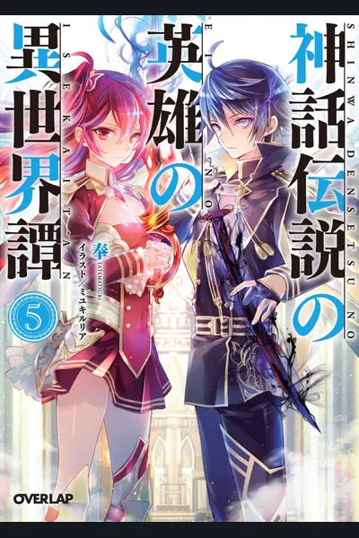 Shinwa Densetsu no Eiyuu no Isekaitan (WN)