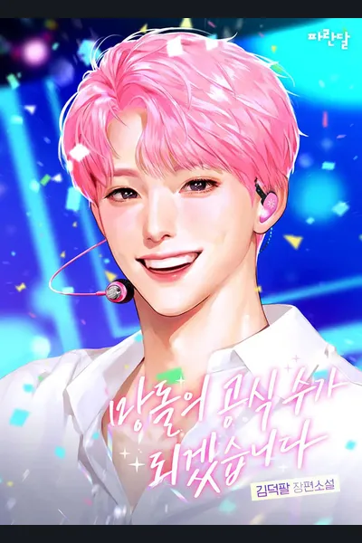 A Failed Idol’s Rise to Bottom