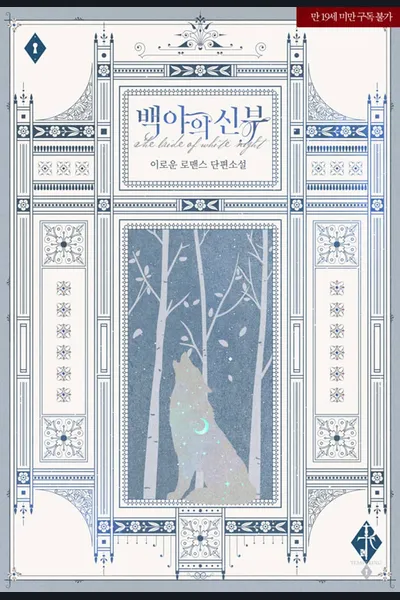 The Bride of the White Night