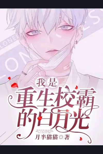 I Am The White Moonlight of The Reborn School Bully