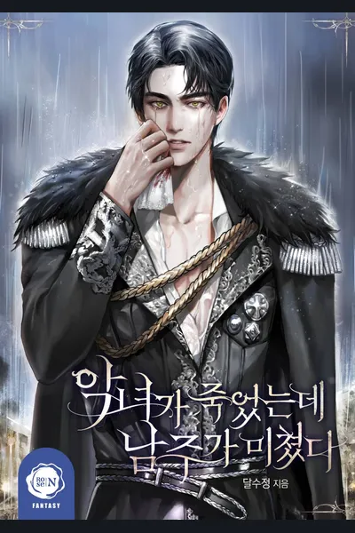 When the Villainess Died, the Male Lead Went Crazy