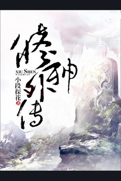 Legend of the Cultivation God