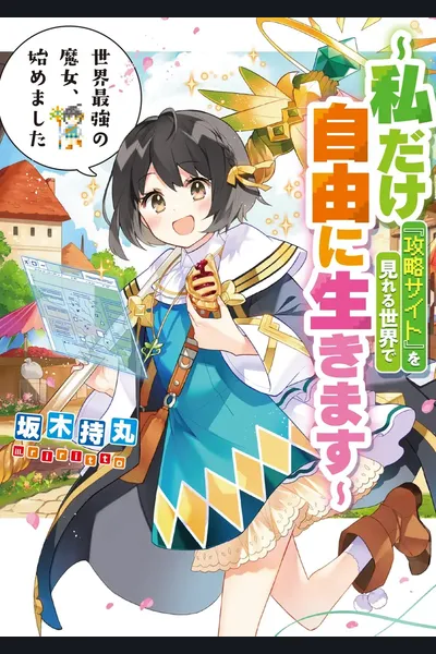Starting My Journey as the World’s Strongest Witch ~I Will Live Freely in a World Where Only I Can See the ‘Guide Site’~